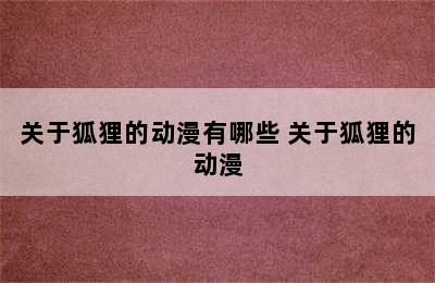 关于狐狸的动漫有哪些 关于狐狸的动漫